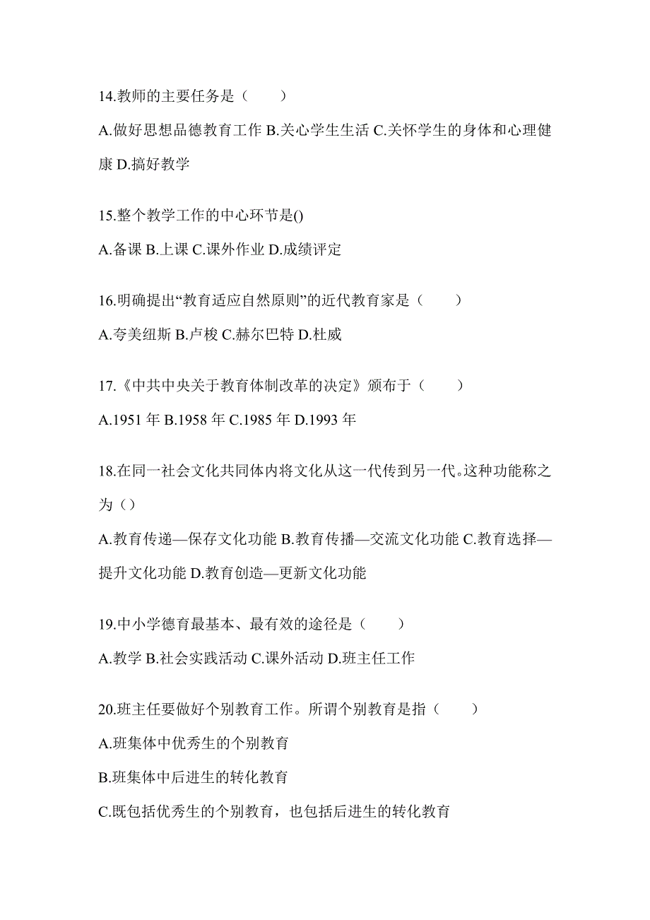 2024河南省成人高考专升本《教育理论》考试备考题库_第3页