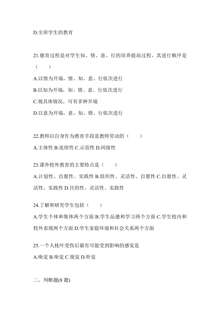 2024河南省成人高考专升本《教育理论》考试备考题库_第4页