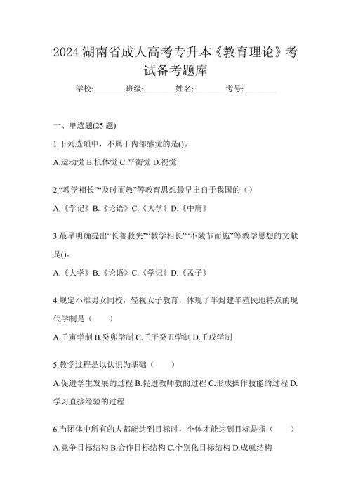 2024湖南省成人高考专升本《教育理论》考试备考题库