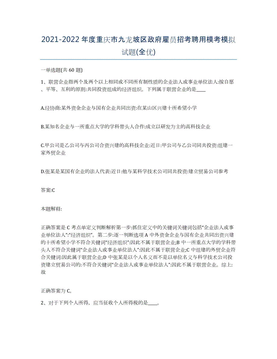 2021-2022年度重庆市九龙坡区政府雇员招考聘用模考模拟试题(全优)_第1页