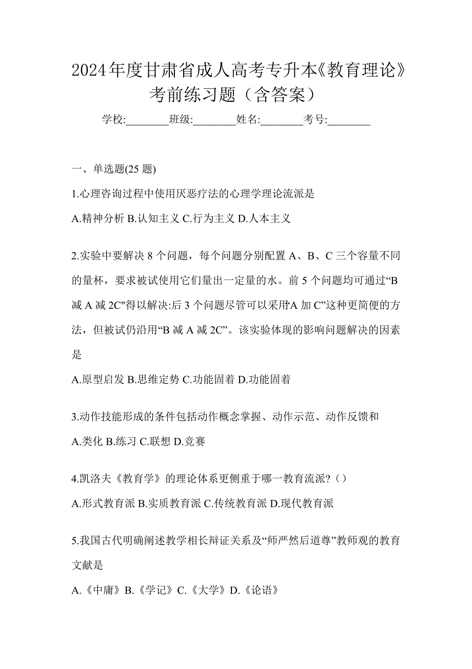 2024年度甘肃省成人高考专升本《教育理论》考前练习题（含答案）_第1页