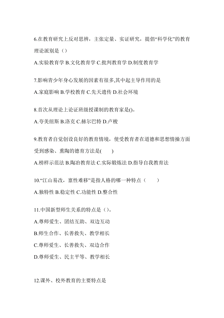 2024年度甘肃省成人高考专升本《教育理论》考前练习题（含答案）_第2页