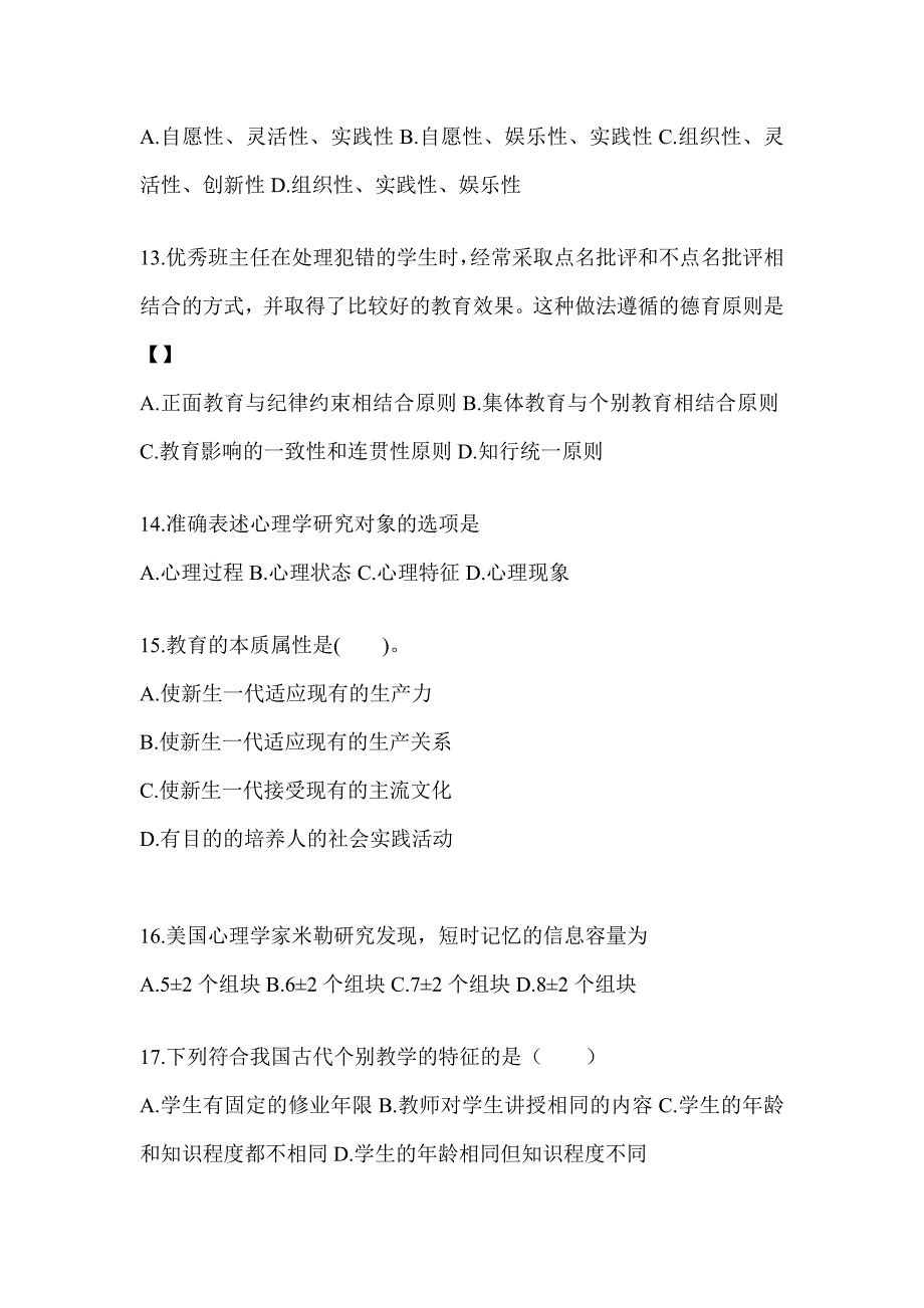 2024年度甘肃省成人高考专升本《教育理论》考前练习题（含答案）_第3页