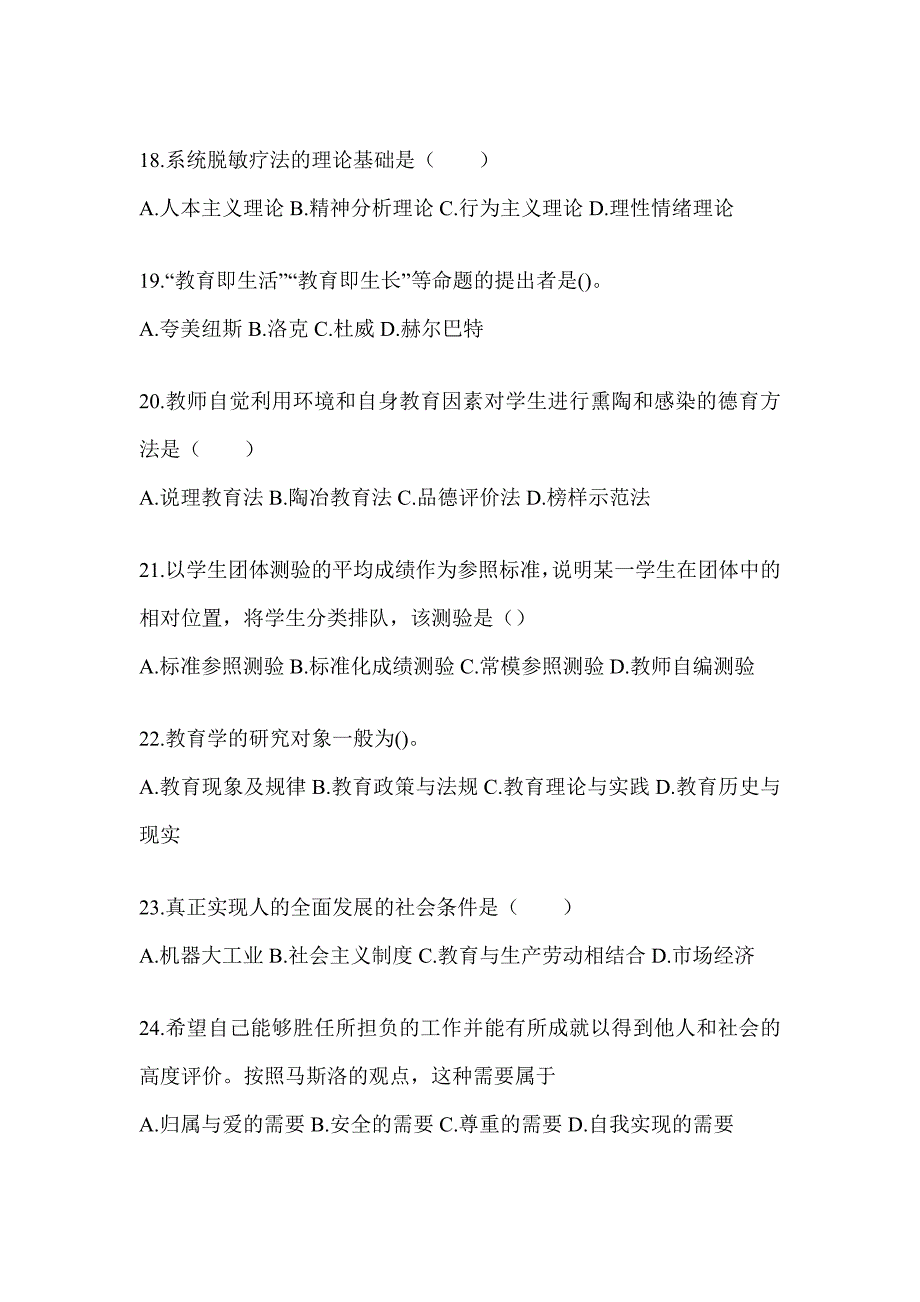 2024年度甘肃省成人高考专升本《教育理论》考前练习题（含答案）_第4页