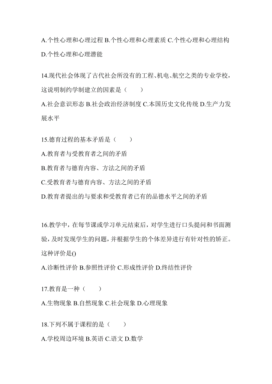 2024年度河南省成人高考专升本《教育理论》真题库汇编及答案_第3页