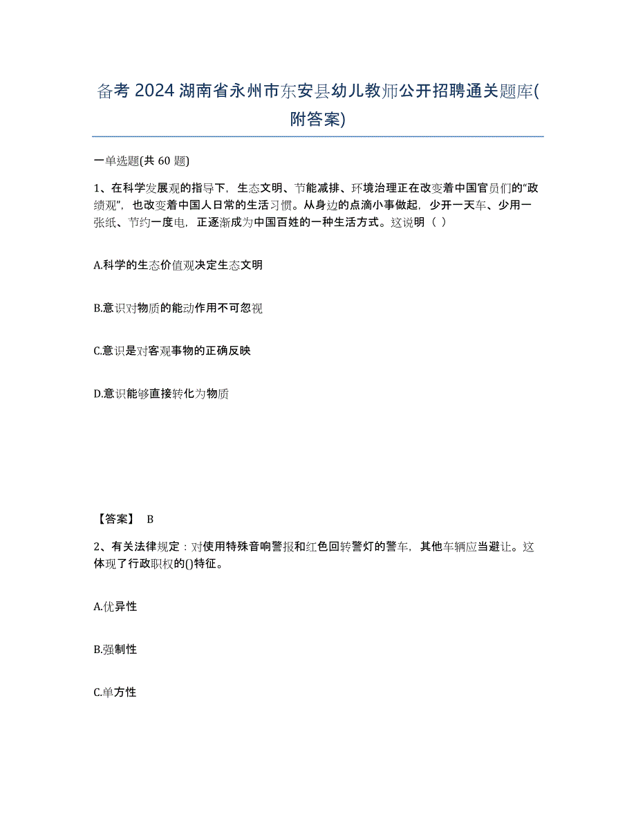 备考2024湖南省永州市东安县幼儿教师公开招聘通关题库(附答案)_第1页