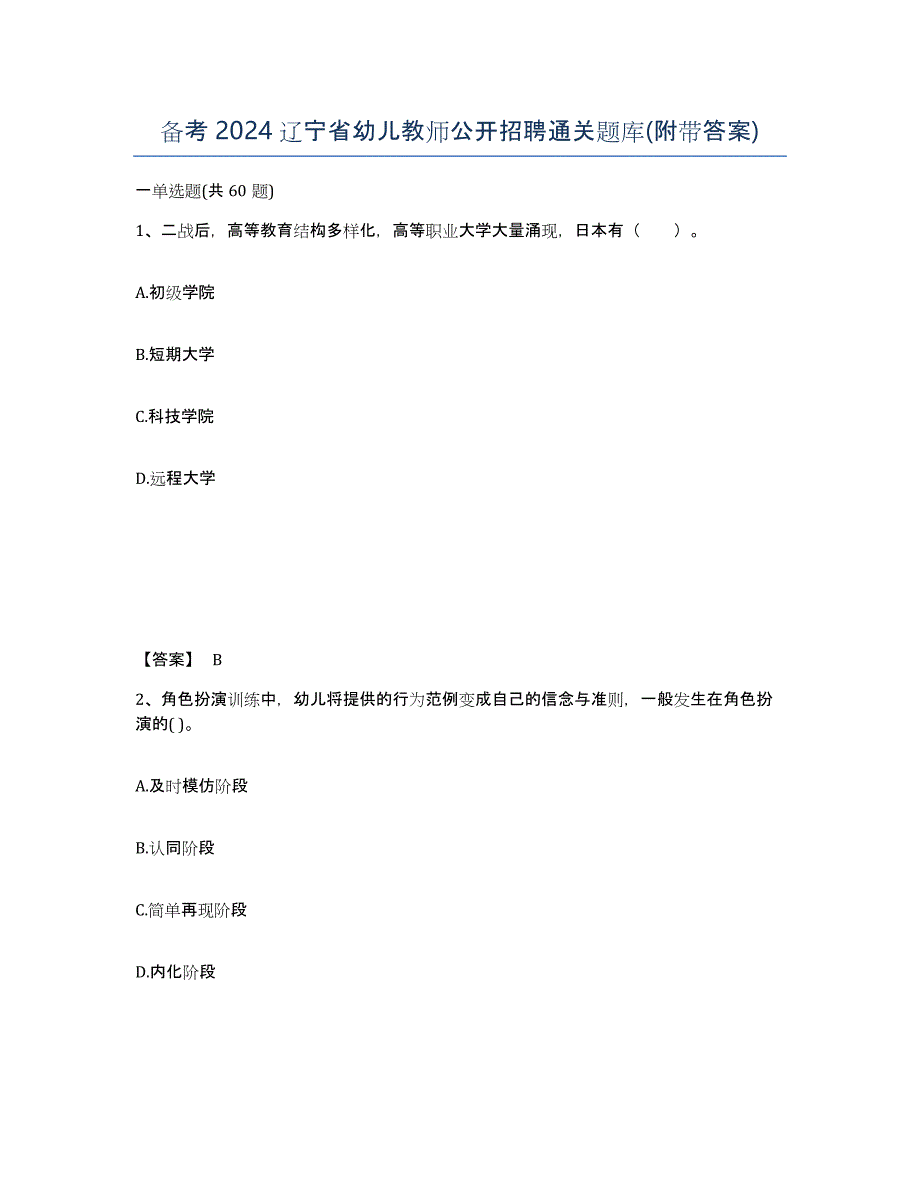 备考2024辽宁省幼儿教师公开招聘通关题库(附带答案)_第1页