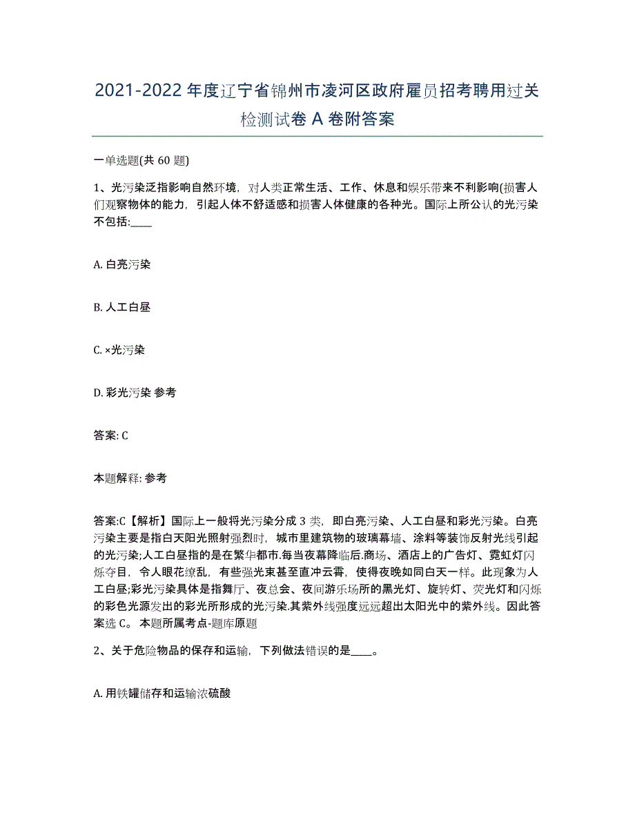 2021-2022年度辽宁省锦州市凌河区政府雇员招考聘用过关检测试卷A卷附答案_第1页