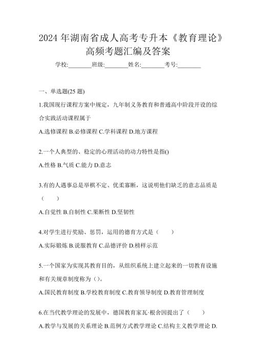2024年湖南省成人高考专升本《教育理论》高频考题汇编及答案