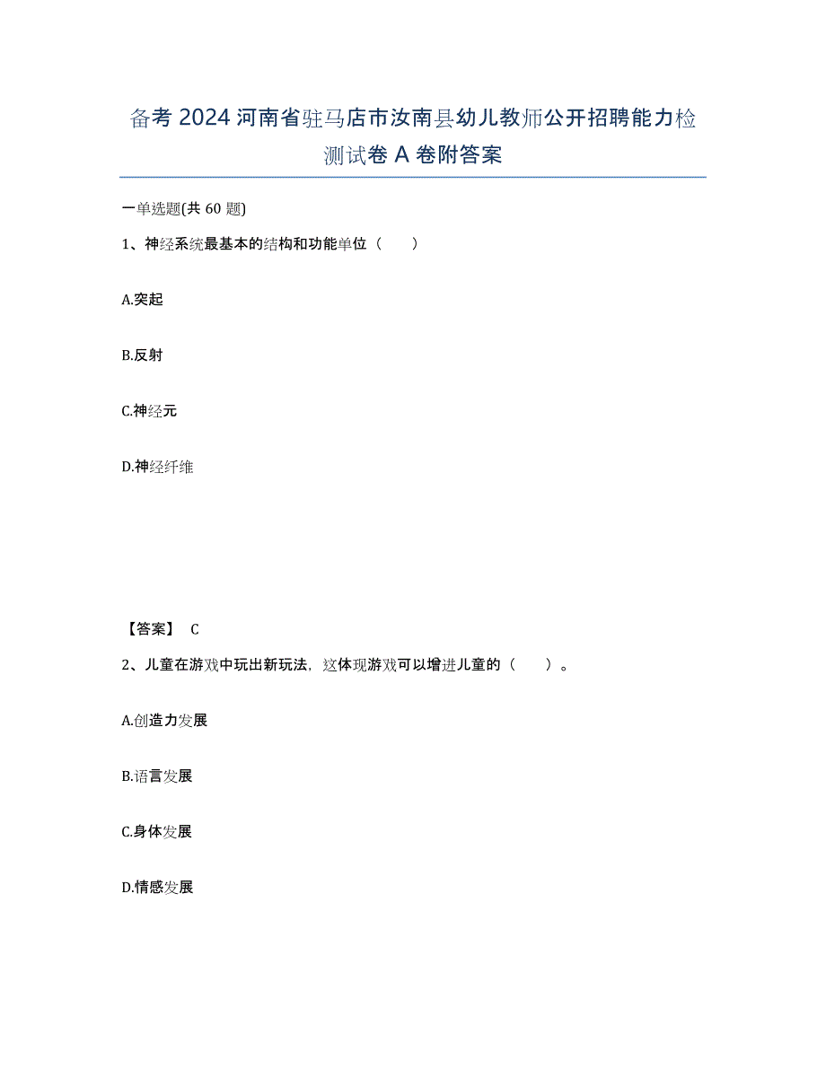 备考2024河南省驻马店市汝南县幼儿教师公开招聘能力检测试卷A卷附答案_第1页