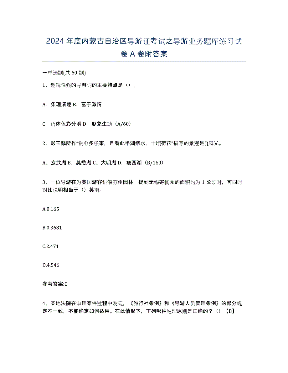 2024年度内蒙古自治区导游证考试之导游业务题库练习试卷A卷附答案_第1页