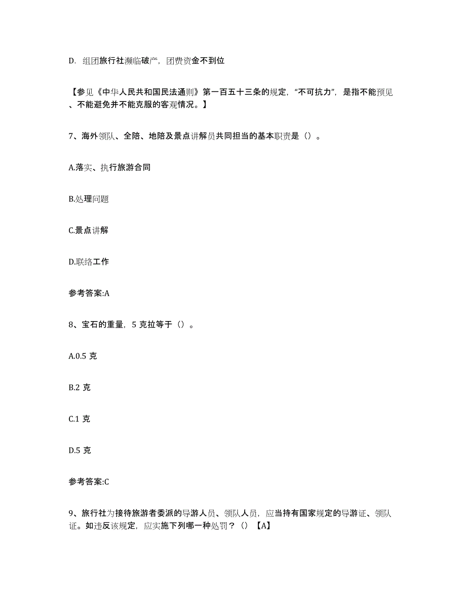 2024年度内蒙古自治区导游证考试之导游业务题库练习试卷A卷附答案_第3页