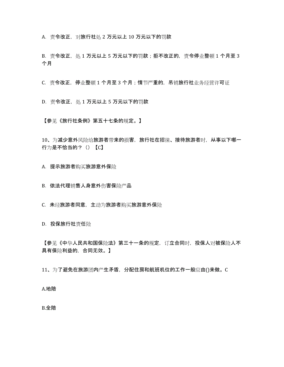 2024年度内蒙古自治区导游证考试之导游业务题库练习试卷A卷附答案_第4页