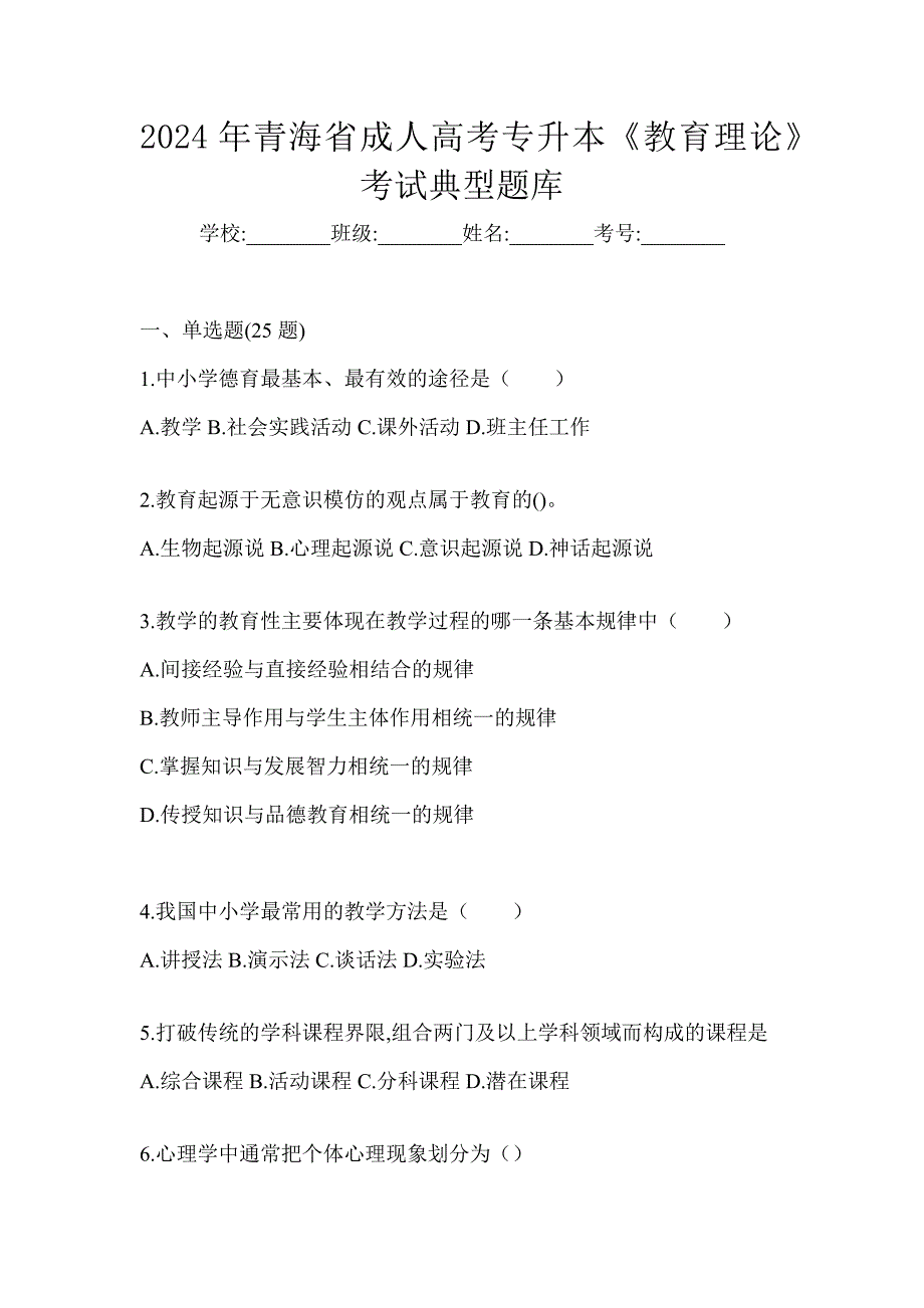 2024年青海省成人高考专升本《教育理论》考试典型题库_第1页