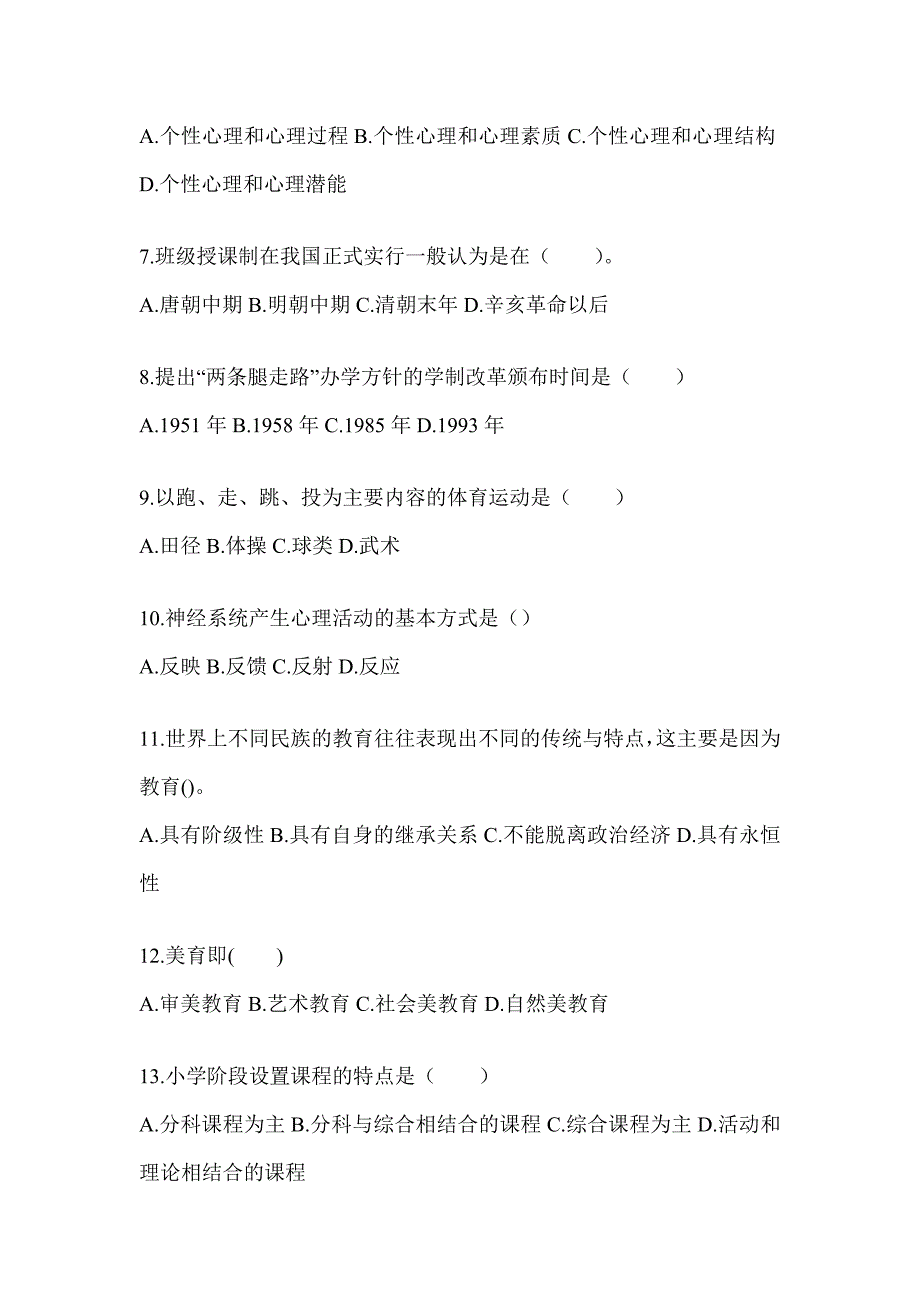 2024年青海省成人高考专升本《教育理论》考试典型题库_第2页