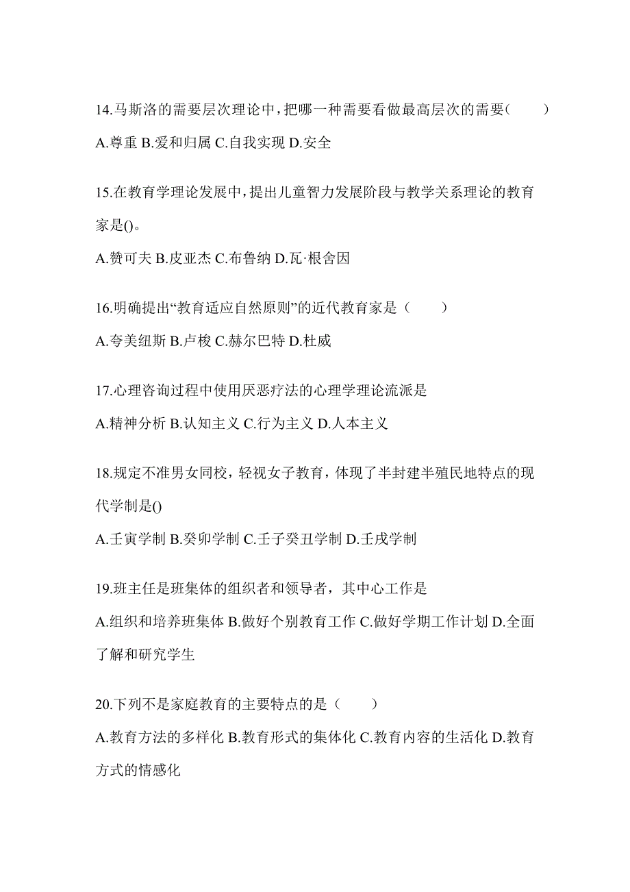 2024年青海省成人高考专升本《教育理论》考试典型题库_第3页