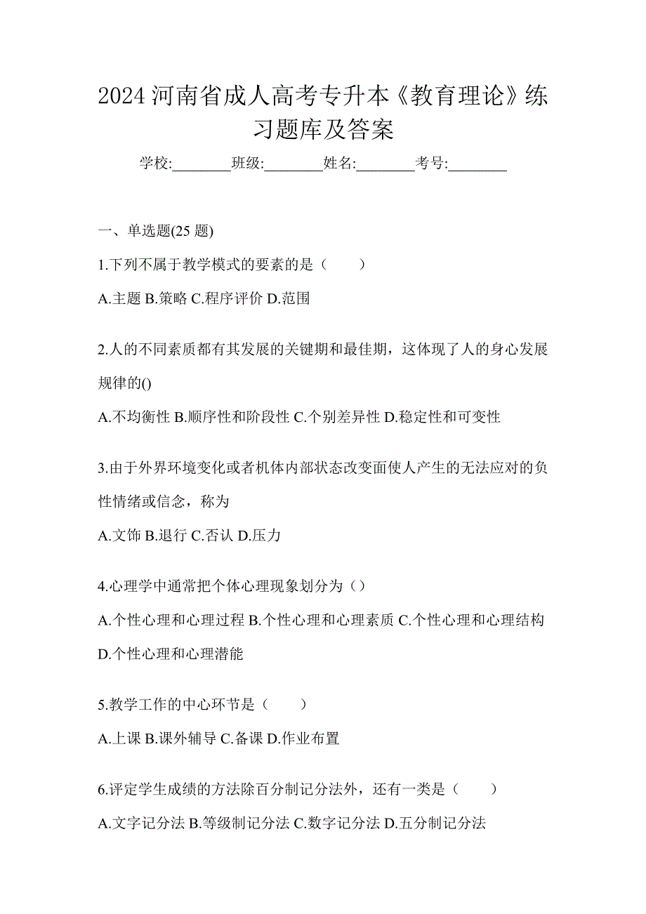 2024河南省成人高考专升本《教育理论》练习题库及答案_第1页