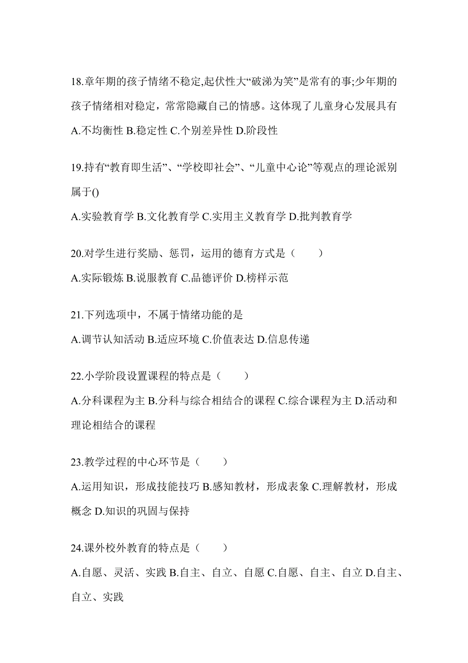 2024河南省成人高考专升本《教育理论》练习题库及答案_第4页