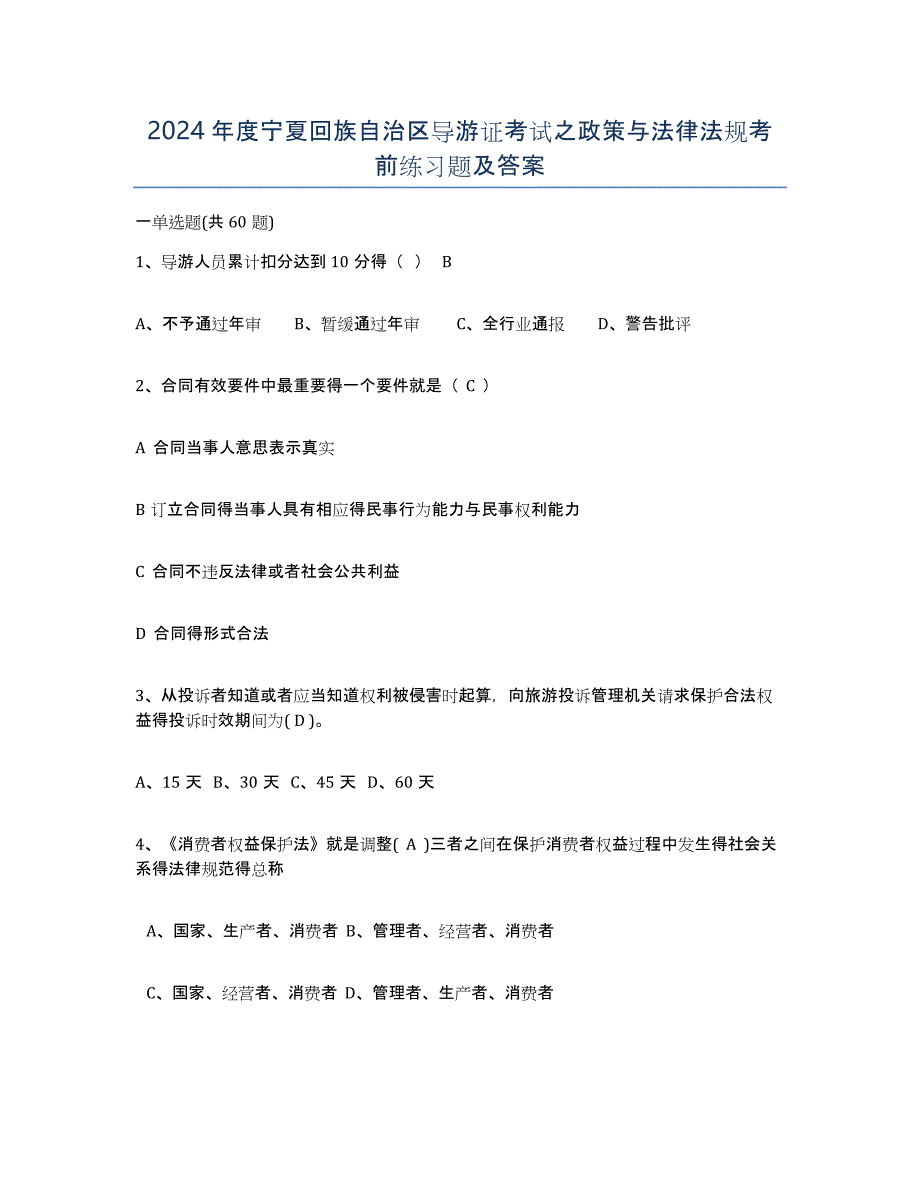 2024年度宁夏回族自治区导游证考试之政策与法律法规考前练习题及答案_第1页