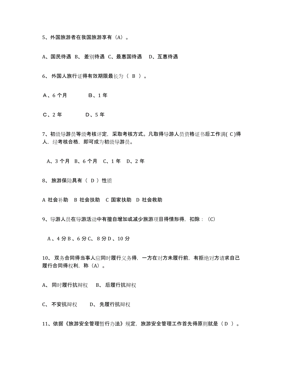 2024年度宁夏回族自治区导游证考试之政策与法律法规考前练习题及答案_第2页