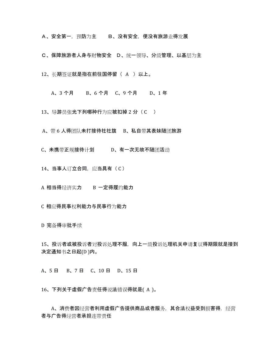 2024年度宁夏回族自治区导游证考试之政策与法律法规考前练习题及答案_第3页