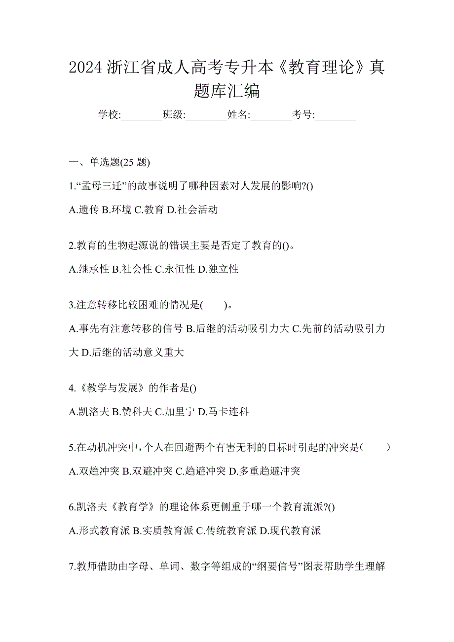 2024浙江省成人高考专升本《教育理论》真题库汇编_第1页