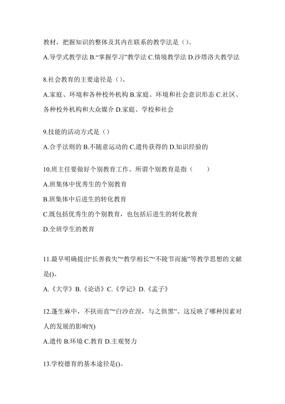 2024浙江省成人高考专升本《教育理论》真题库汇编_第2页