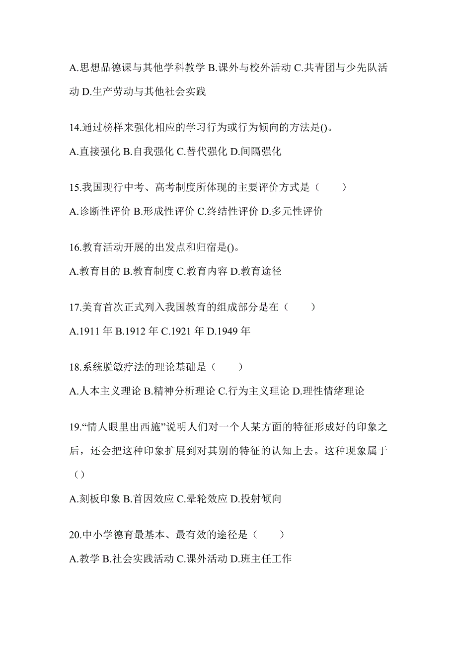 2024浙江省成人高考专升本《教育理论》真题库汇编_第3页