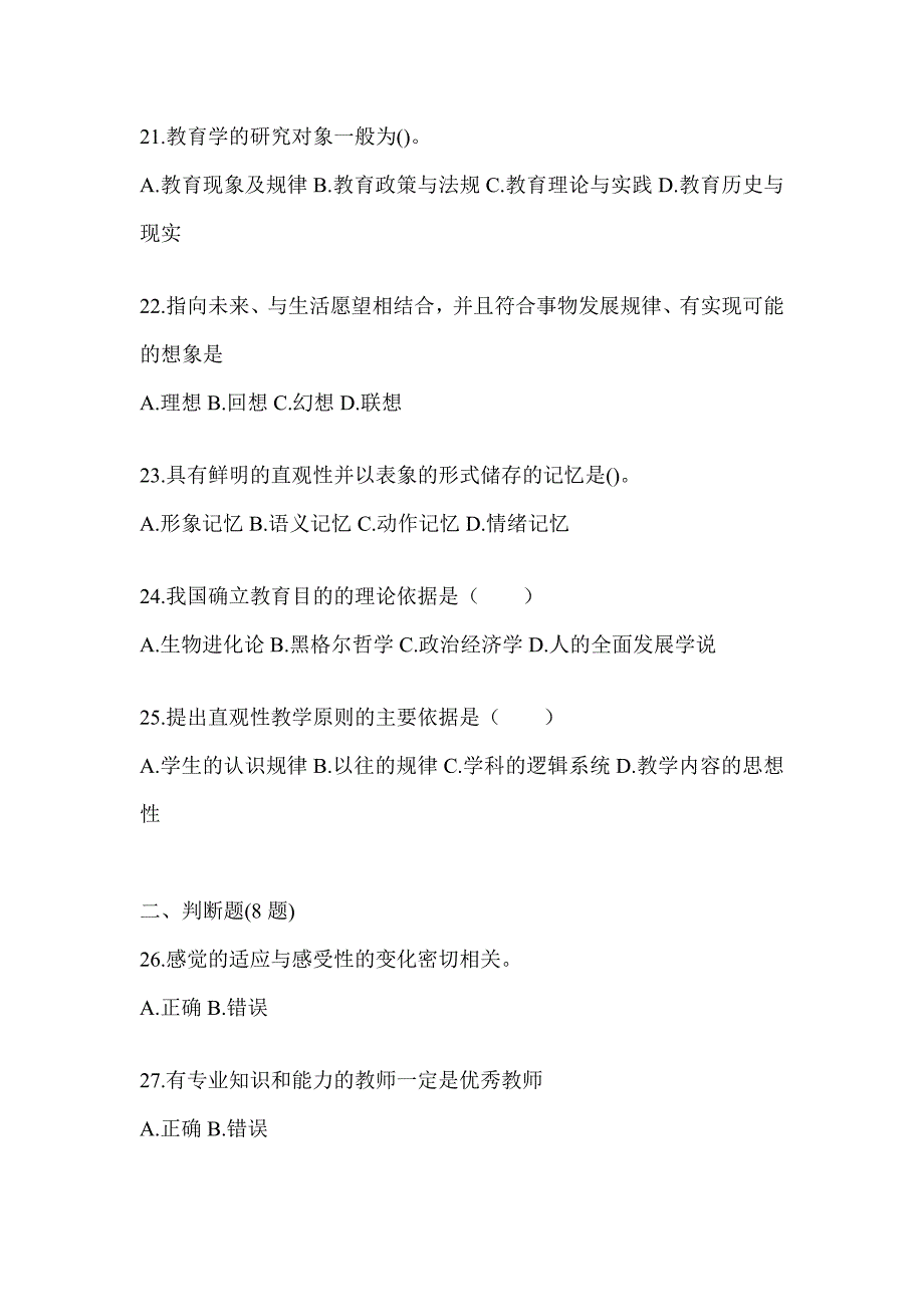 2024浙江省成人高考专升本《教育理论》真题库汇编_第4页