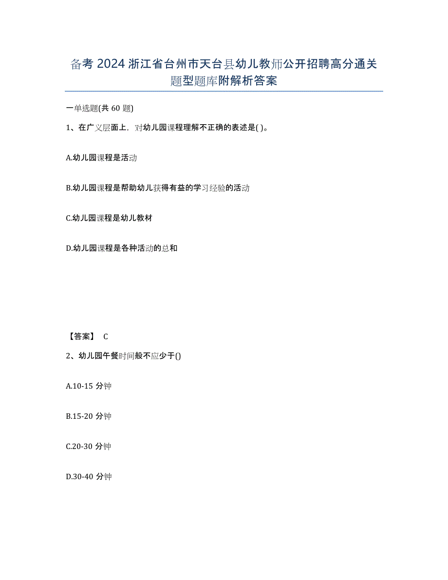 备考2024浙江省台州市天台县幼儿教师公开招聘高分通关题型题库附解析答案_第1页