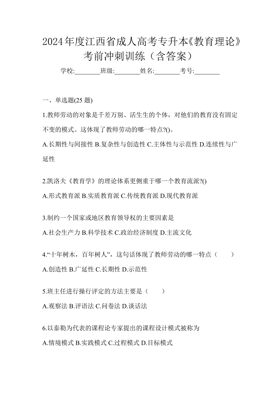 2024年度江西省成人高考专升本《教育理论》考前冲刺训练（含答案）_第1页