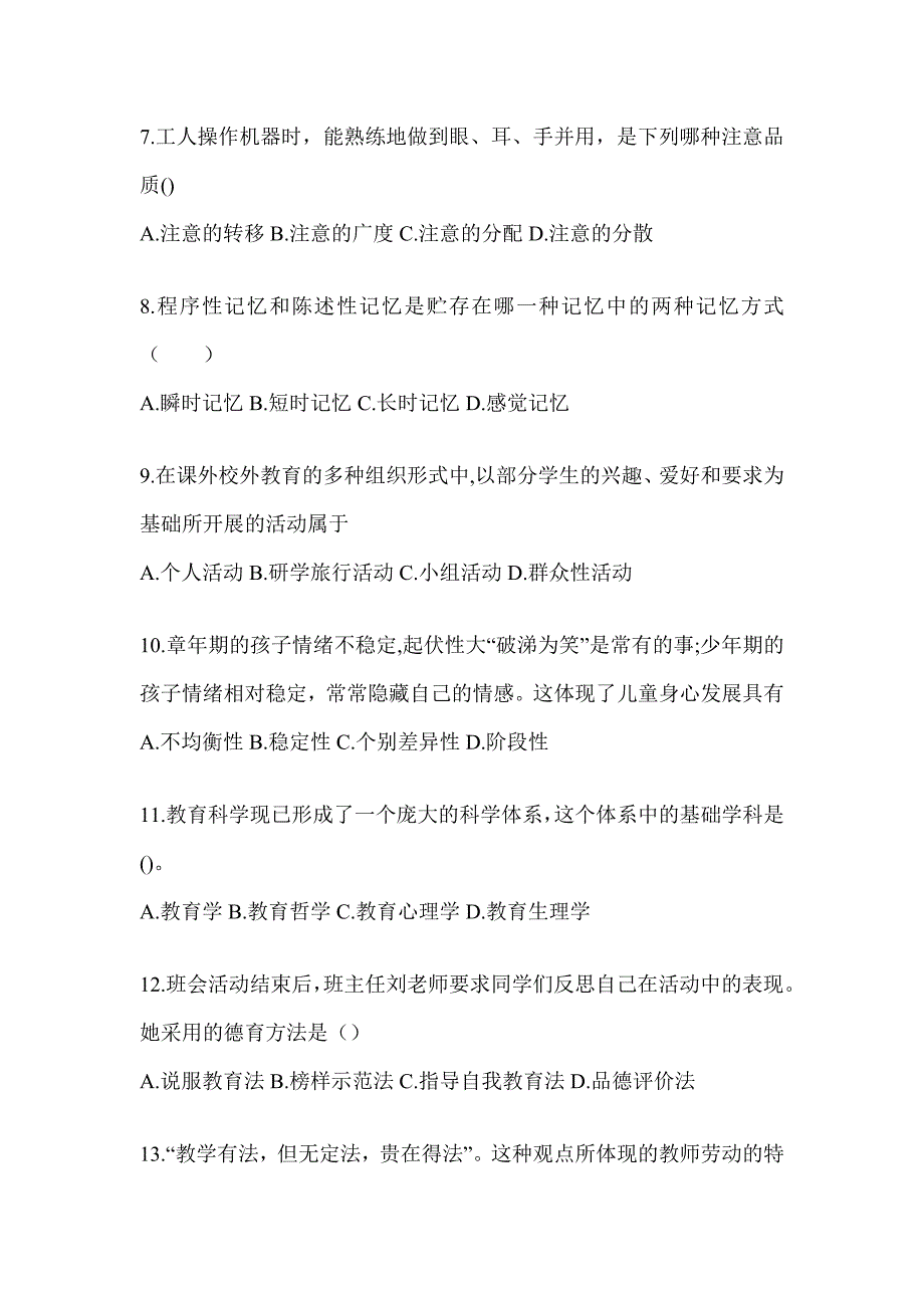 2024年度江西省成人高考专升本《教育理论》考前冲刺训练（含答案）_第2页