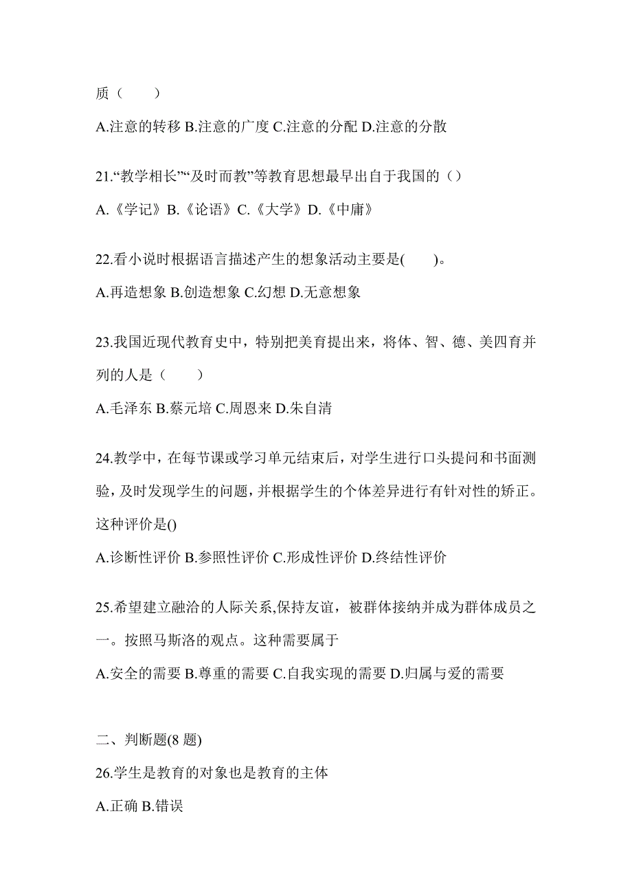 2024年度江西省成人高考专升本《教育理论》考前冲刺训练（含答案）_第4页