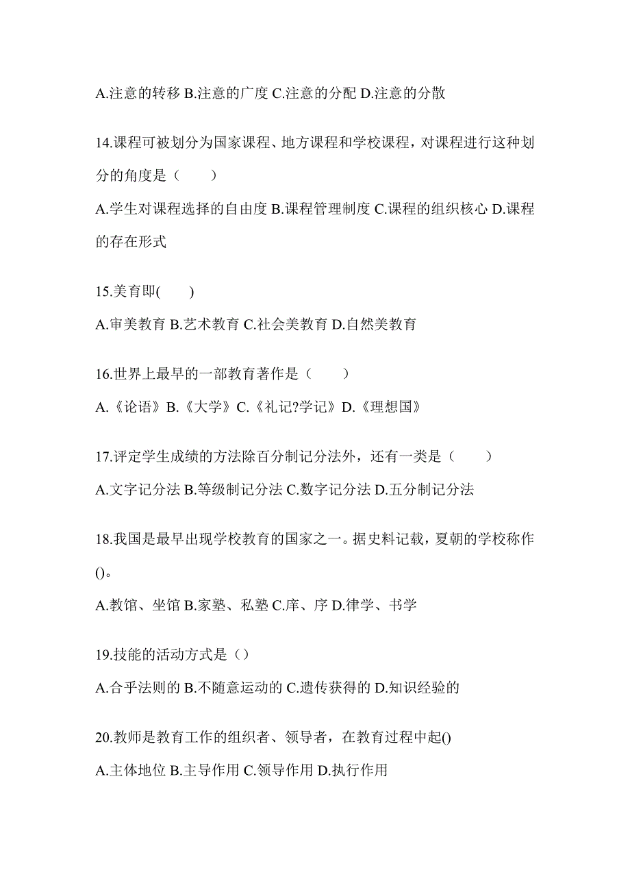 2024年度江苏省成人高考专升本《教育理论》考前模拟试题_第3页