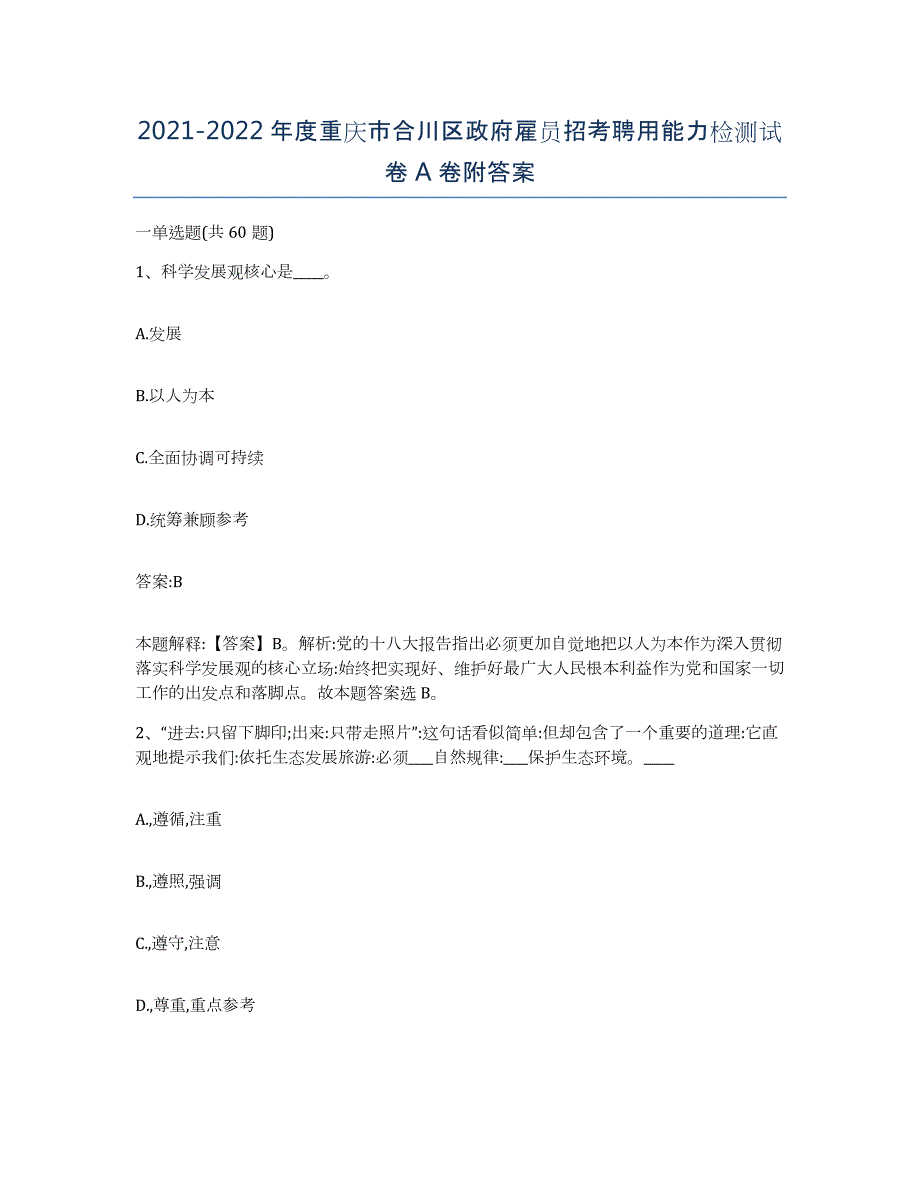 2021-2022年度重庆市合川区政府雇员招考聘用能力检测试卷A卷附答案_第1页