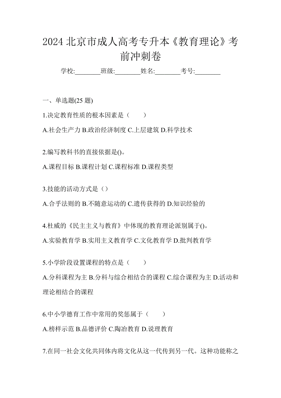 2024北京市成人高考专升本《教育理论》考前冲刺卷_第1页