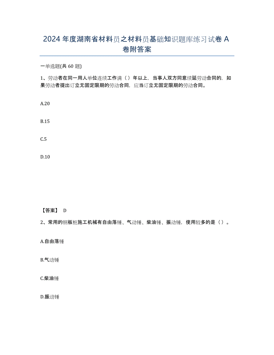 2024年度湖南省材料员之材料员基础知识题库练习试卷A卷附答案_第1页