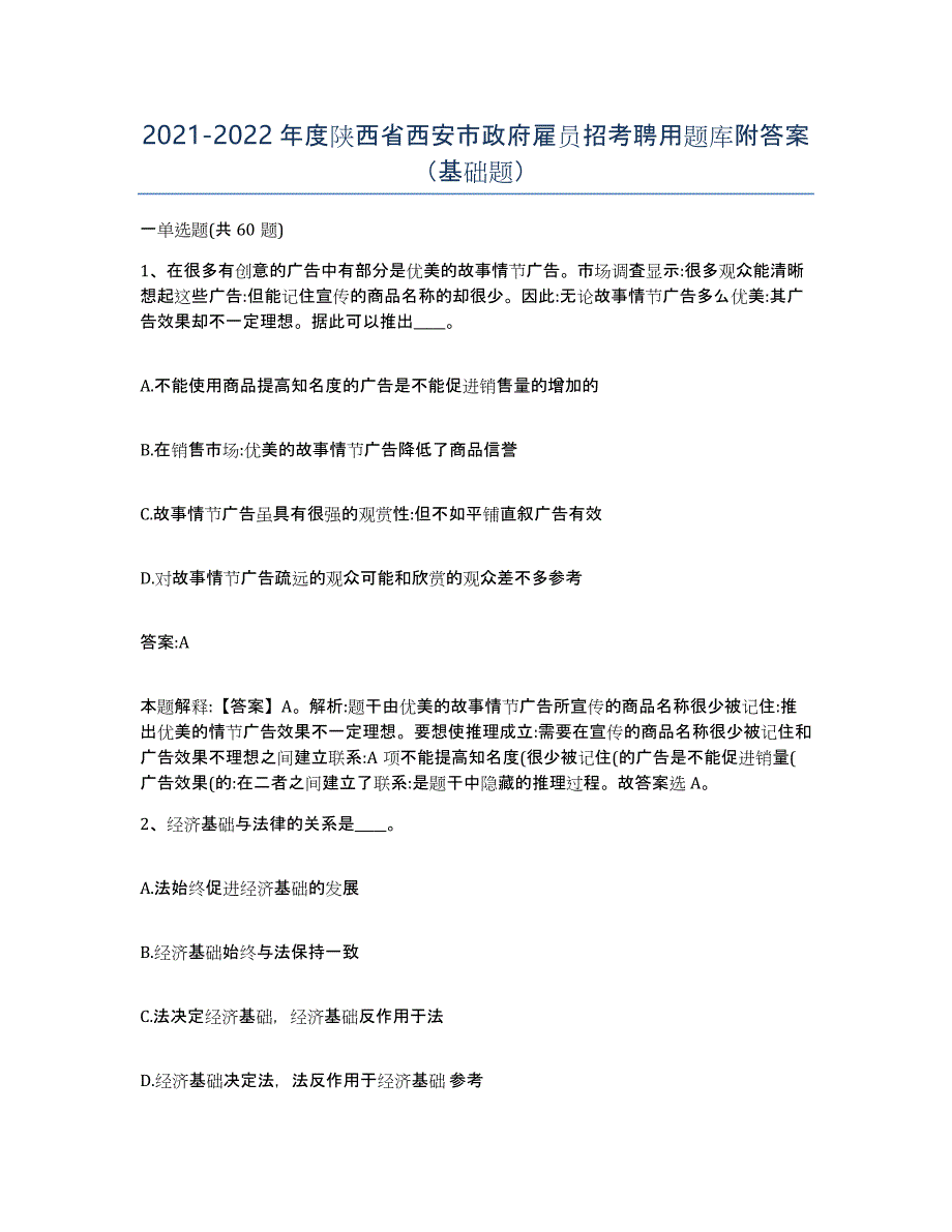 2021-2022年度陕西省西安市政府雇员招考聘用题库附答案（基础题）_第1页
