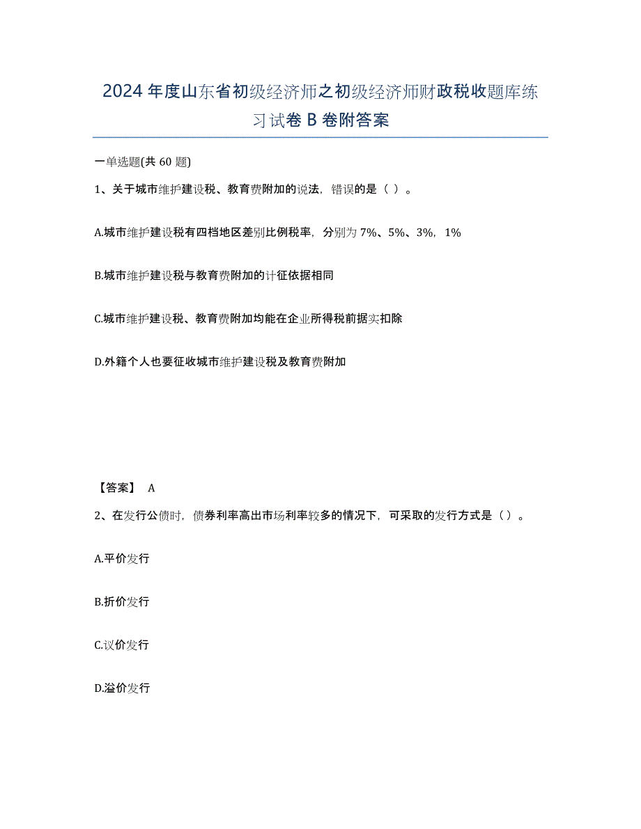 2024年度山东省初级经济师之初级经济师财政税收题库练习试卷B卷附答案_第1页