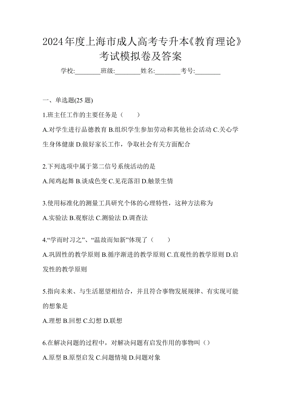 2024年度上海市成人高考专升本《教育理论》考试模拟卷及答案_第1页