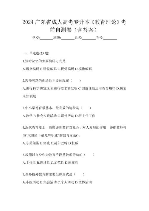 2024广东省成人高考专升本《教育理论》考前自测卷及答案