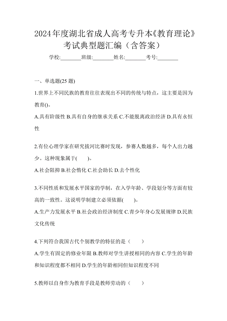 2024年度湖北省成人高考专升本《教育理论》考试典型题汇编（含答案）_第1页