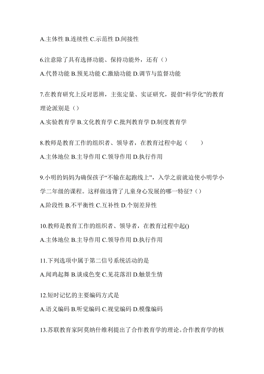 2024年度湖北省成人高考专升本《教育理论》考试典型题汇编（含答案）_第2页