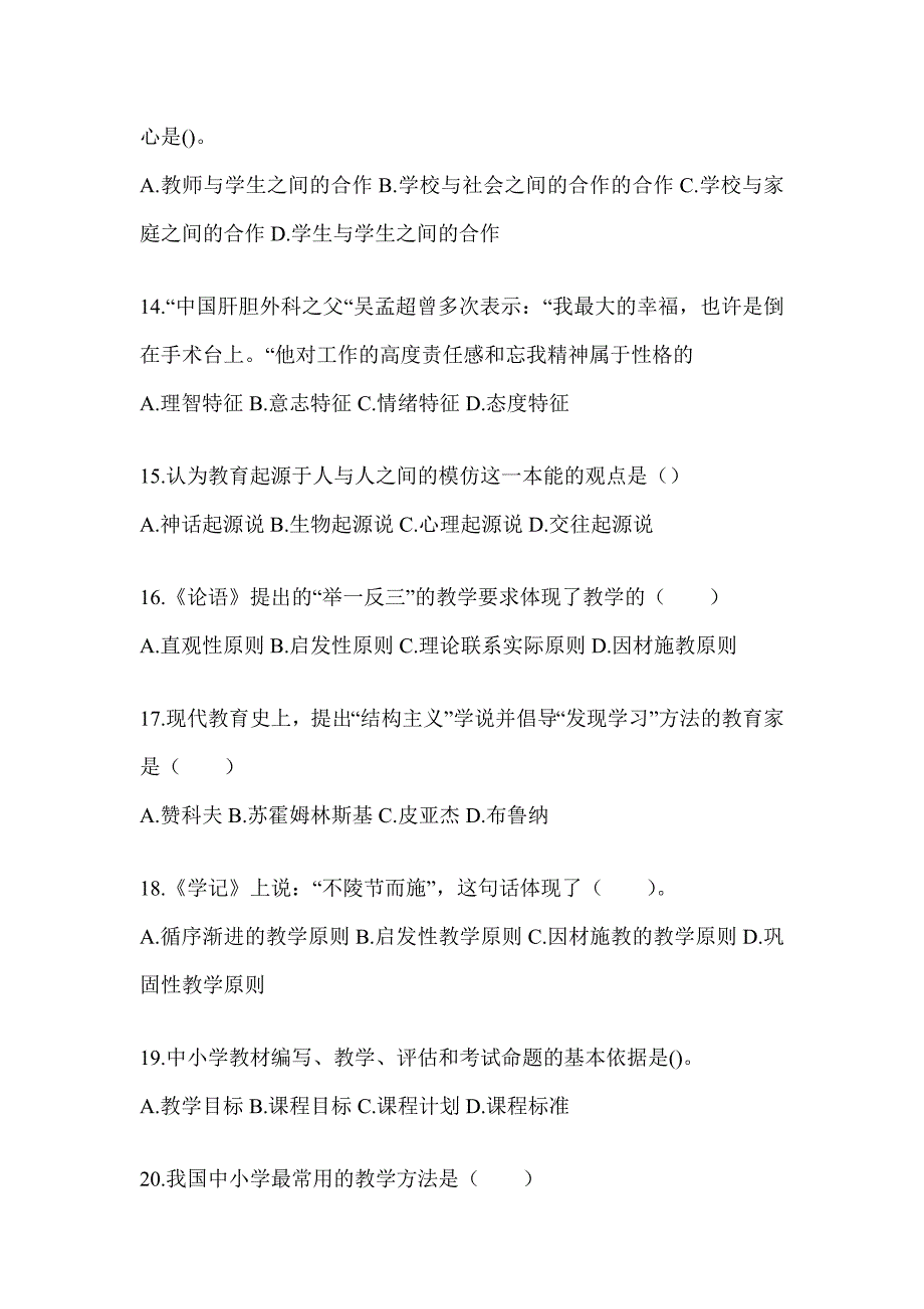 2024年度湖北省成人高考专升本《教育理论》考试典型题汇编（含答案）_第3页