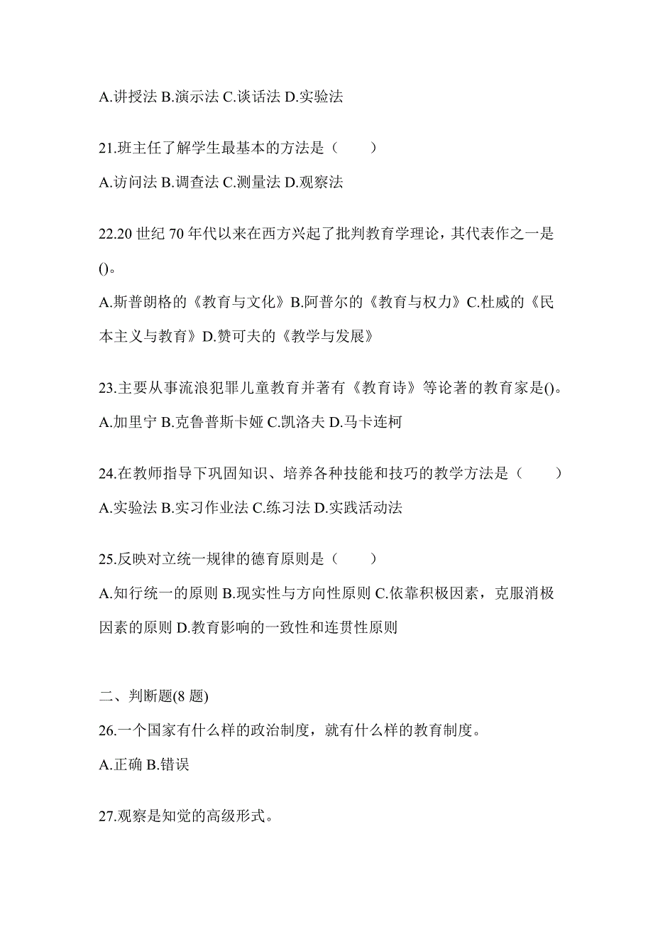 2024年度湖北省成人高考专升本《教育理论》考试典型题汇编（含答案）_第4页