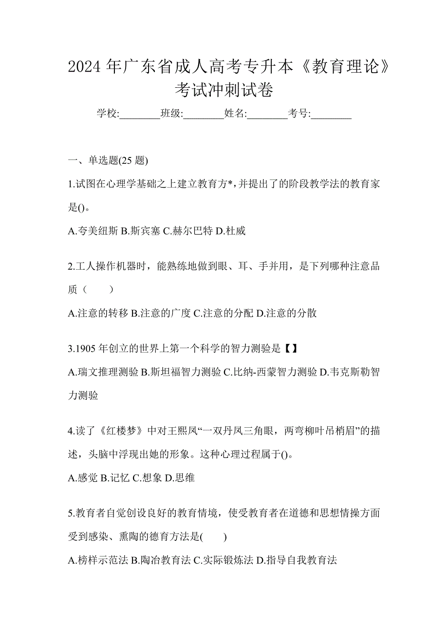 2024年广东省成人高考专升本《教育理论》考试冲刺试卷_第1页