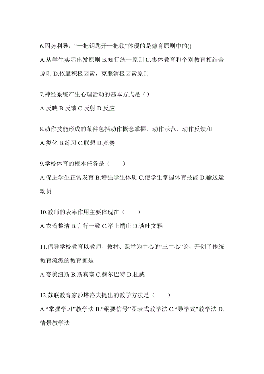 2024年广东省成人高考专升本《教育理论》考试冲刺试卷_第2页