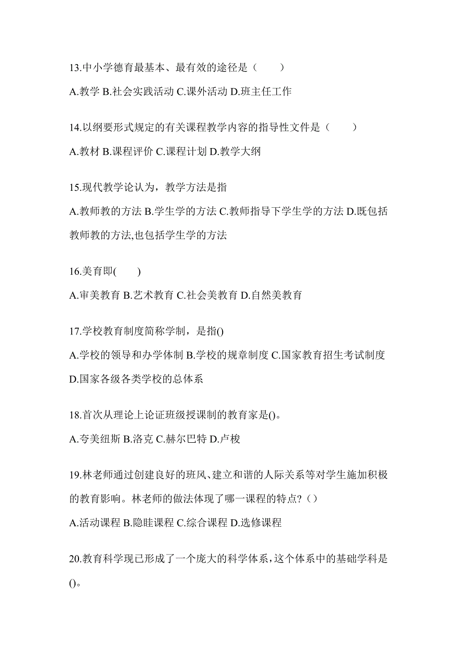 2024年广东省成人高考专升本《教育理论》考试冲刺试卷_第3页