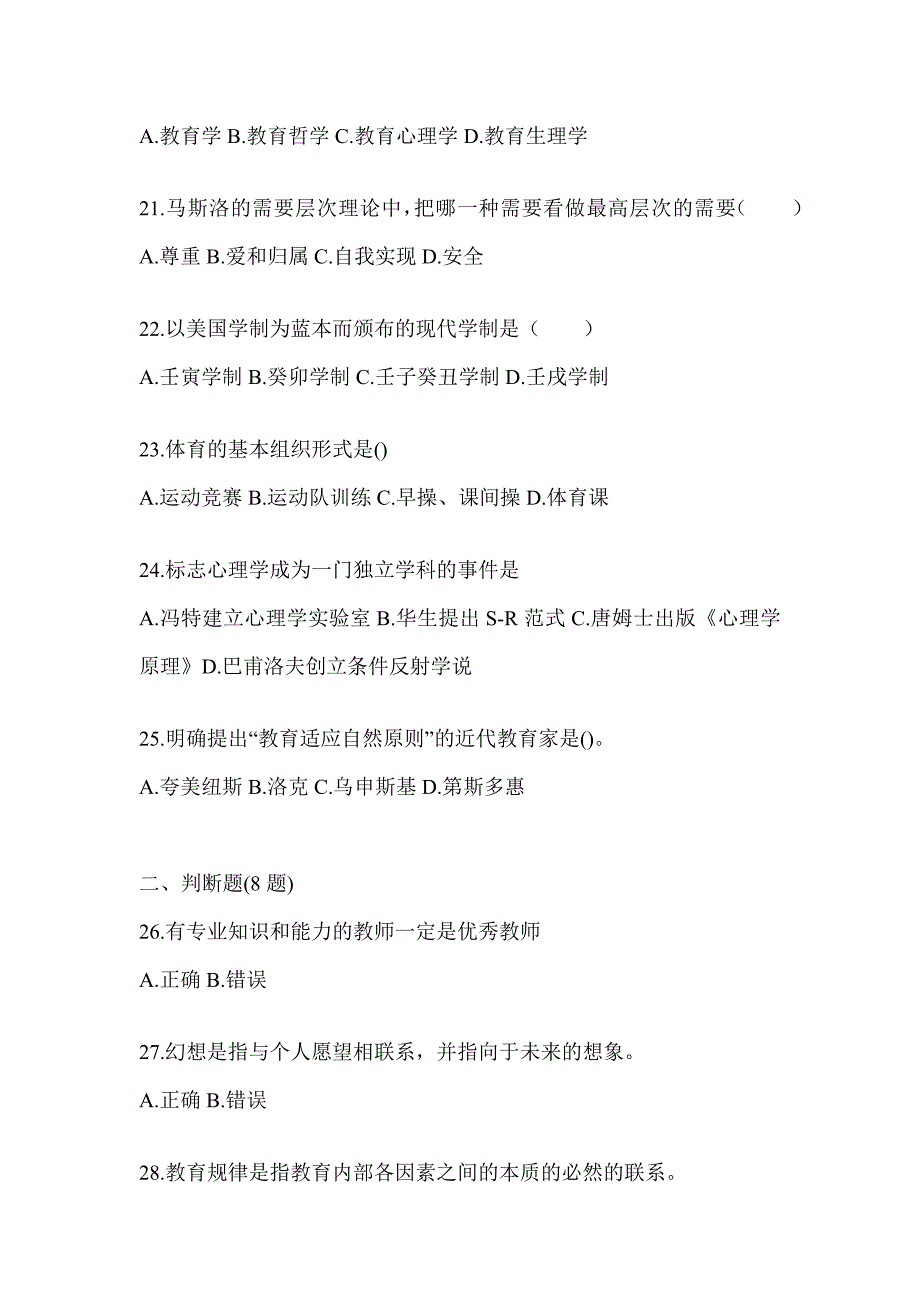 2024年广东省成人高考专升本《教育理论》考试冲刺试卷_第4页