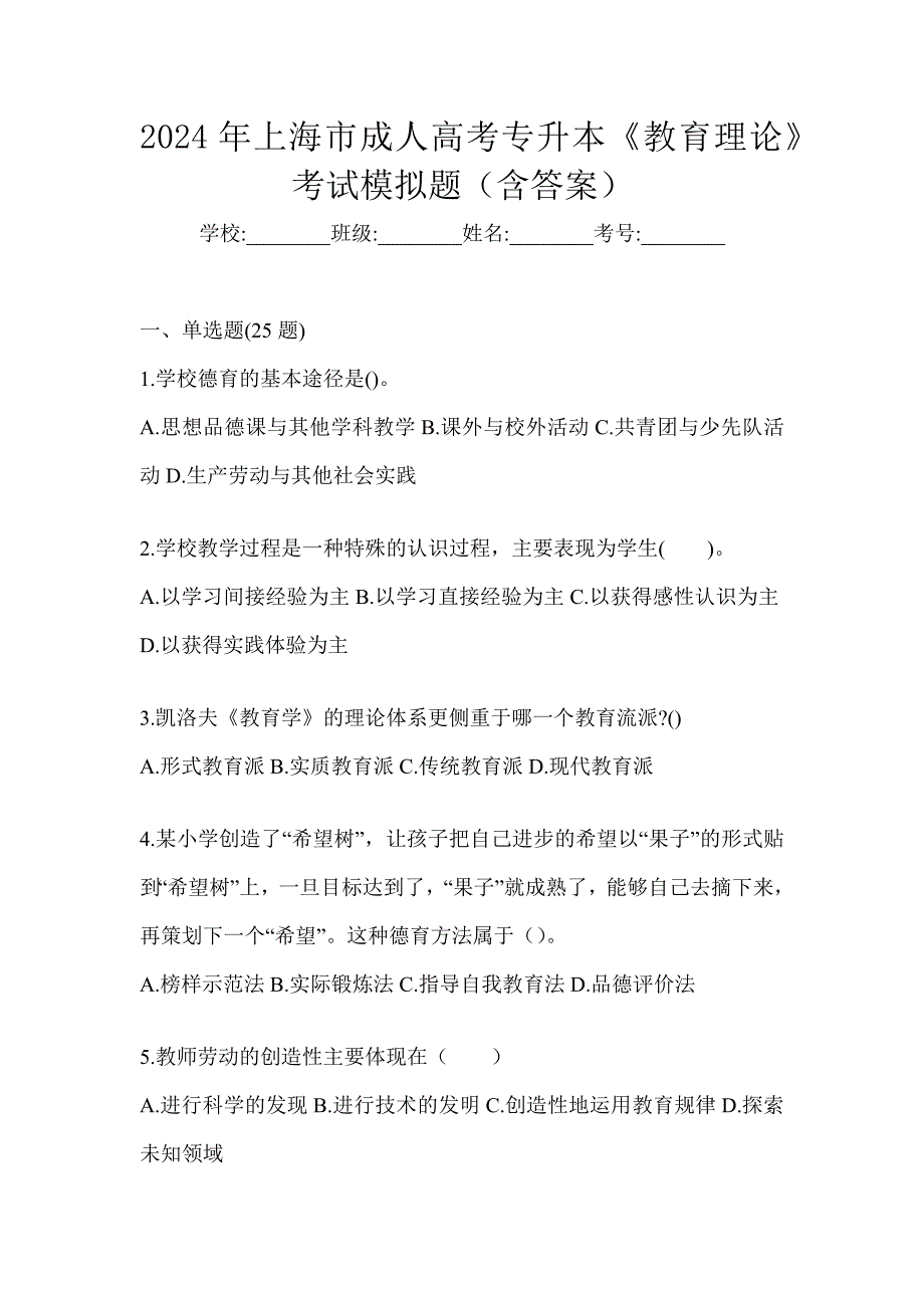 2024年上海市成人高考专升本《教育理论》考试模拟题（含答案）_第1页